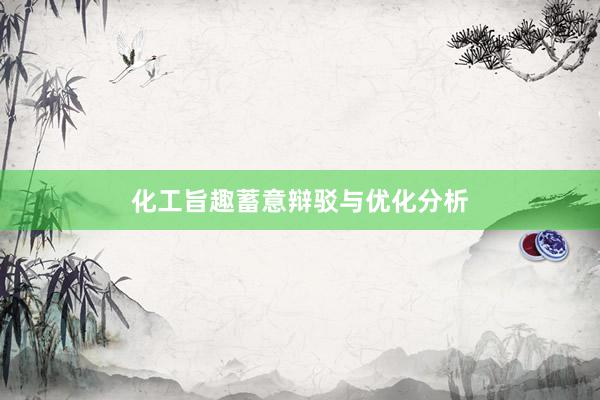 化工旨趣蓄意辩驳与优化分析