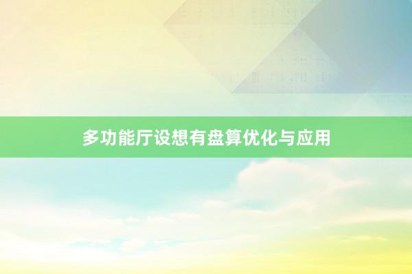 多功能厅设想有盘算优化与应用