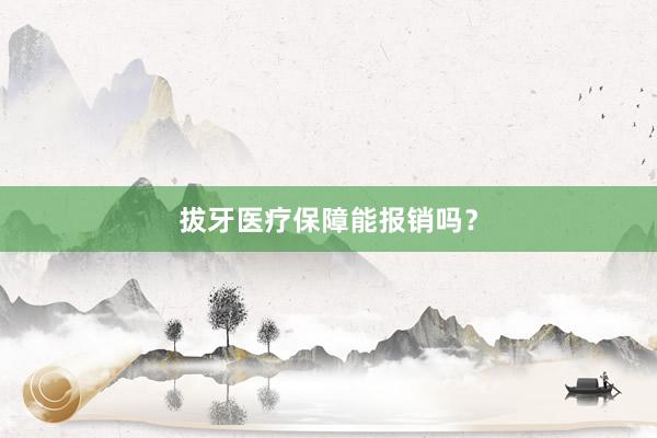 拔牙医疗保障能报销吗？