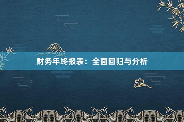 财务年终报表：全面回归与分析