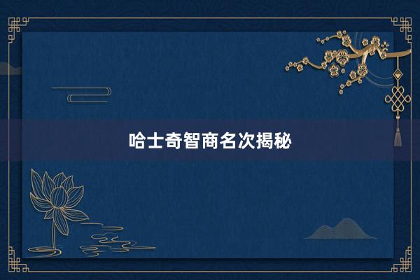 哈士奇智商名次揭秘