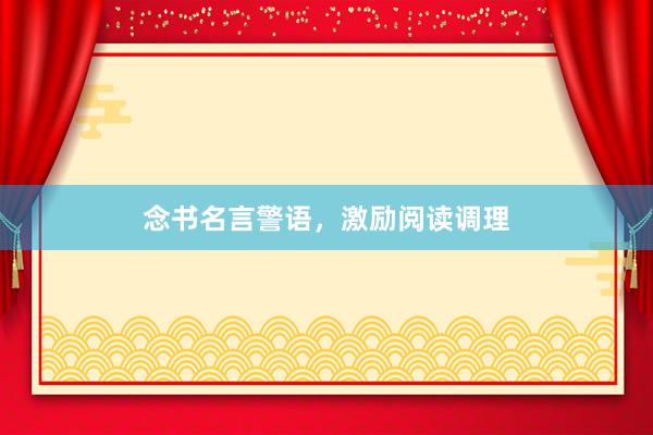 念书名言警语，激励阅读调理